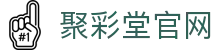 聚彩堂 - 网上购彩就去聚彩堂